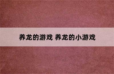 养龙的游戏 养龙的小游戏